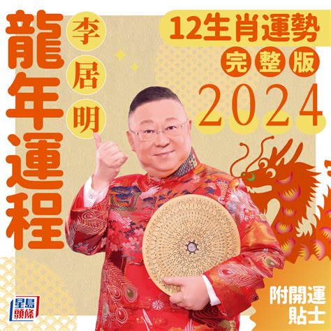 屬龍2024年運勢|2024龍年生肖運程｜屬龍/蛇/馬整體運勢，雲文子犯太 